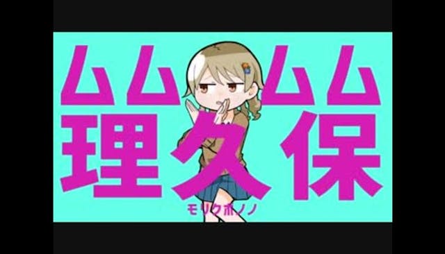 ムムムム理久保