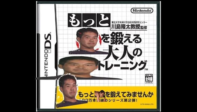 もっ遠野を鍛える大人のDSトレーニング