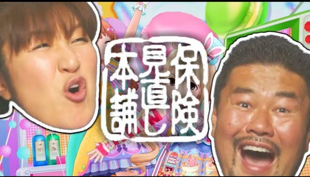 みなおし！？狂騒曲