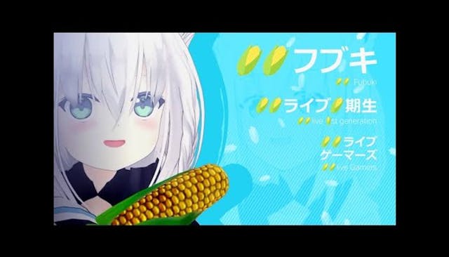 おちゃめコーンコーン🌽