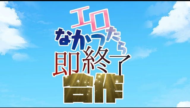 エロなかったら即終了合作